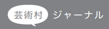 芸術村ジャーナル