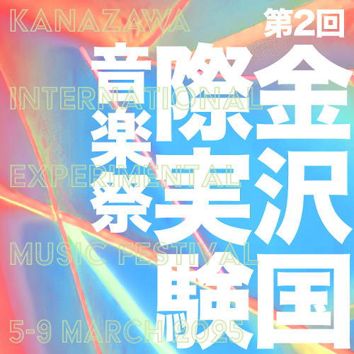 第2回 金沢国際実験音楽祭